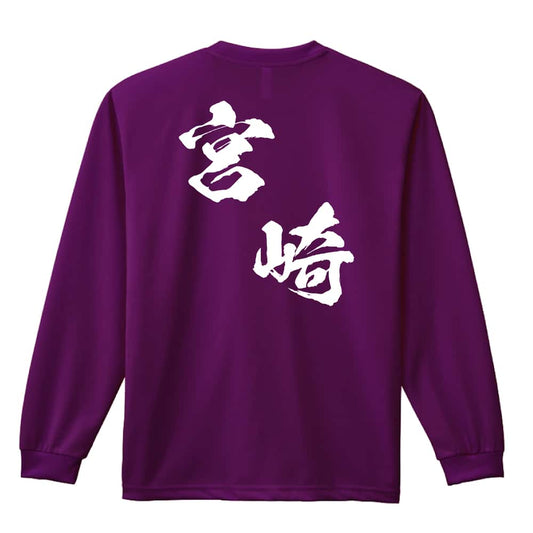 都道府県デザイン 宮崎 闘龍書体 斜め書き 吸水速乾ドライロングTシャツ