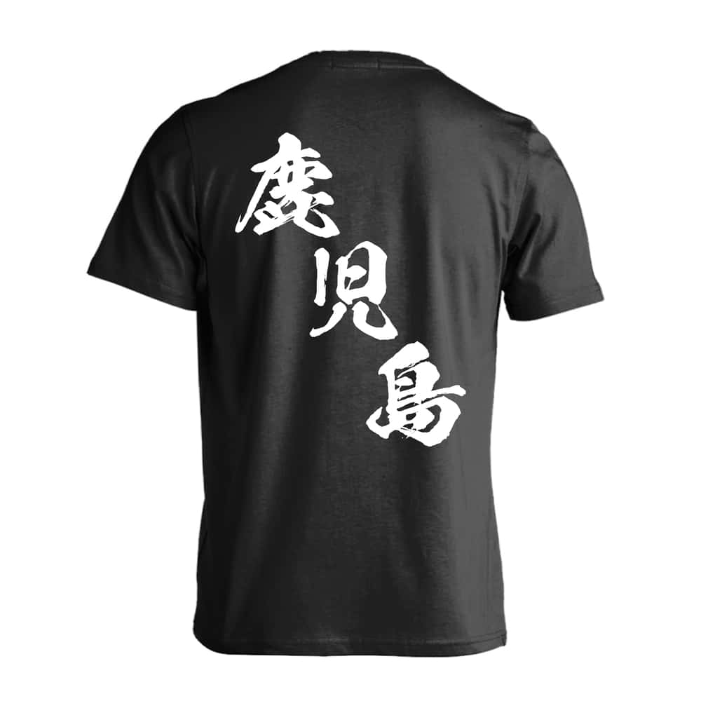 都道府県デザイン 鹿児島 闘龍書体 斜め書き 吸水速乾ドライTシャツ