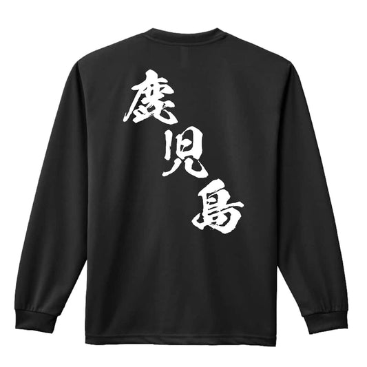 都道府県デザイン 鹿児島 闘龍書体 斜め書き 吸水速乾ドライロングTシャツ