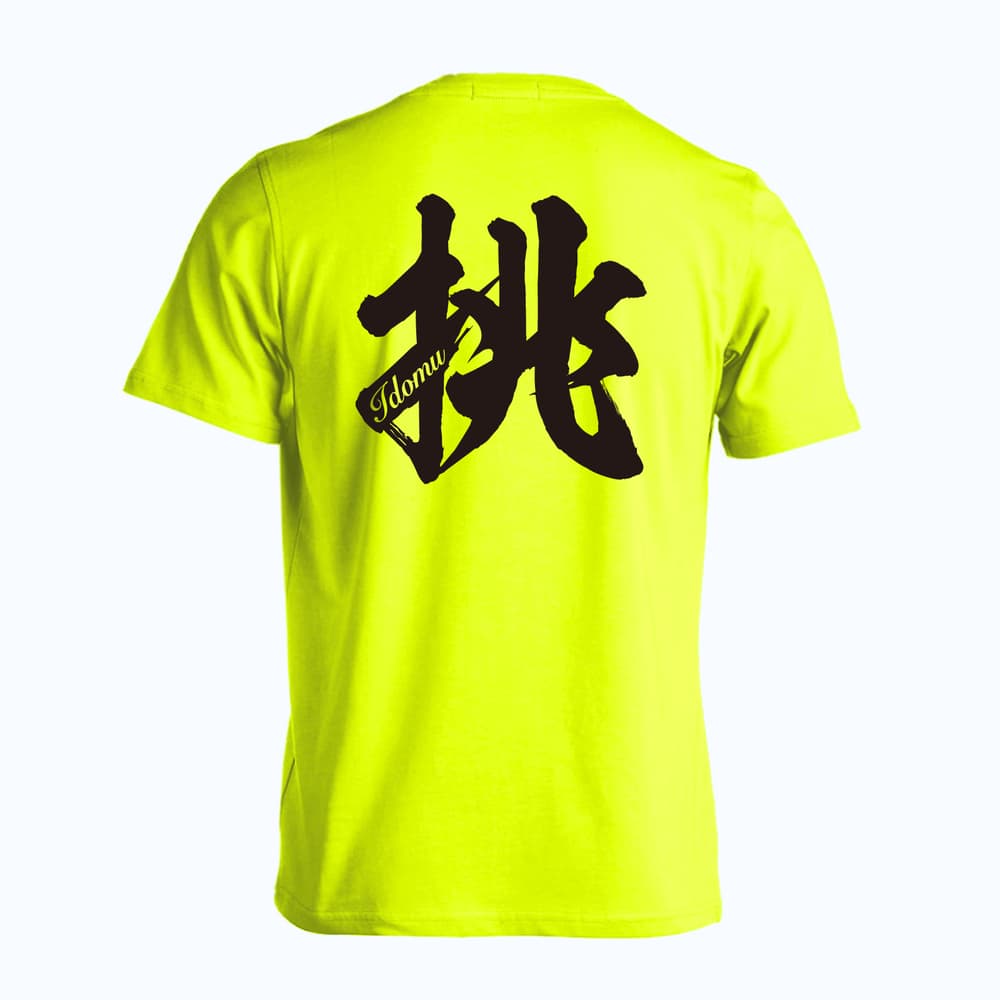挑 一文字書道デザイン 吸水速乾ドライTシャツ