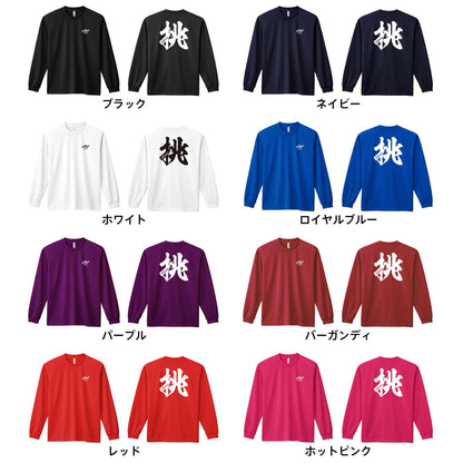 挑 一文字書道デザイン 吸水速乾ドライロングTシャツ カラーバリエーション一覧