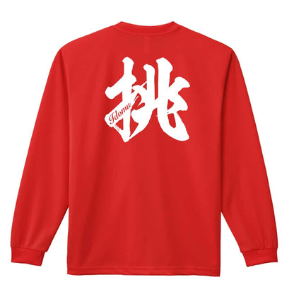 挑 一文字書道デザイン 吸水速乾ドライロングTシャツ