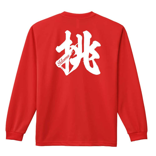 挑 一文字書道デザイン 吸水速乾ドライロングTシャツ