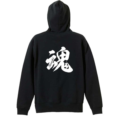 魂 一文字書道デザイン 裏パイルプルオーバーパーカー