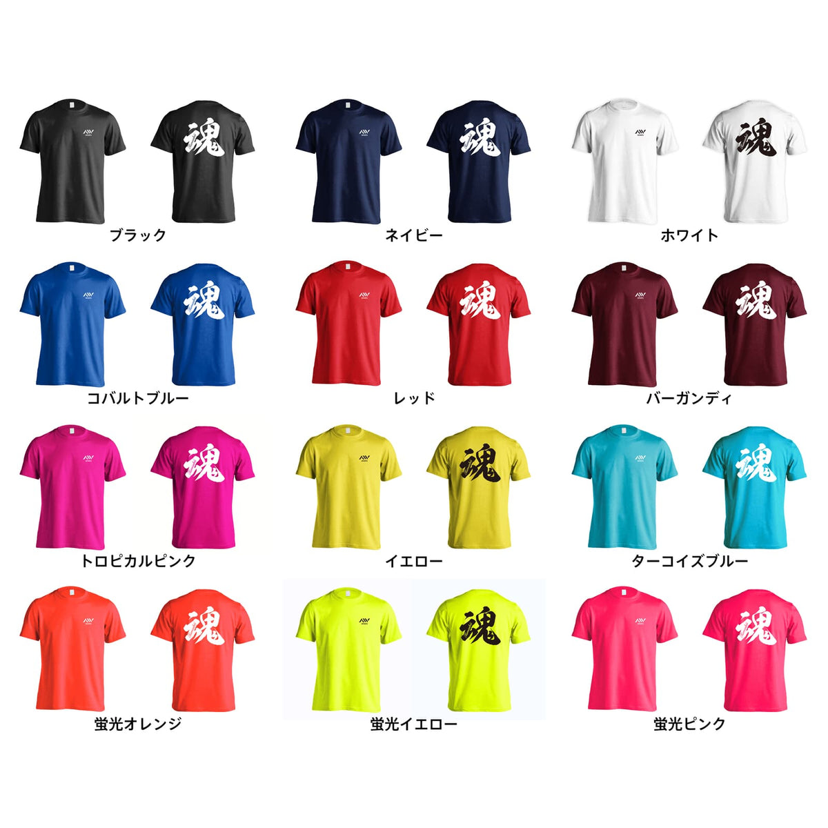 魂 一文字書道デザイン 吸水速乾ドライTシャツ カラーバリエーション一覧
