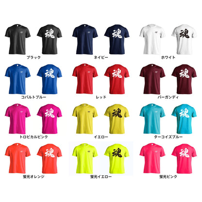 魂 一文字書道デザイン 吸水速乾ドライTシャツ カラーバリエーション一覧