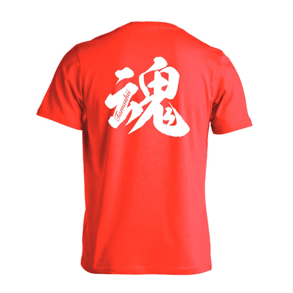 魂 一文字書道デザイン 吸水速乾ドライTシャツ