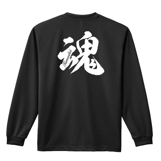 魂 一文字書道デザイン 吸水速乾ドライロングTシャツ
