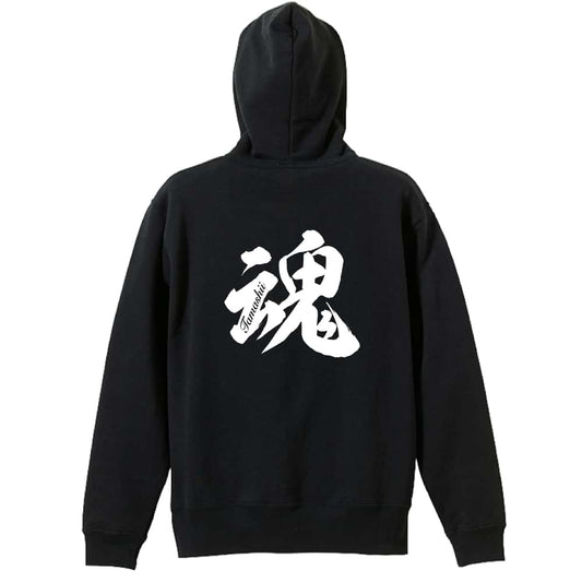 魂 一文字書道デザイン 裏パイルジップパーカー