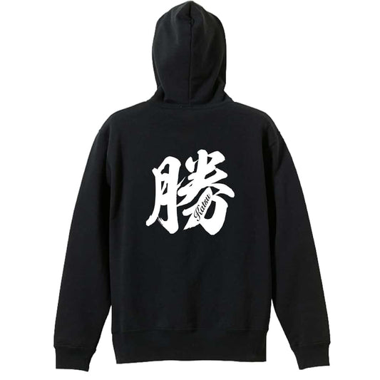 勝 一文字書道デザイン 裏パイルプルオーバーパーカー
