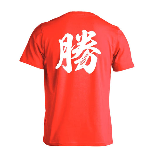 勝 一文字書道デザイン 吸水速乾ドライTシャツ