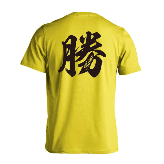 勝 一文字書道デザイン 吸水速乾ドライTシャツ