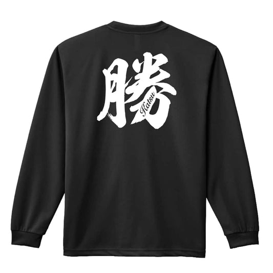 勝 一文字書道デザイン 吸水速乾ドライロングTシャツ