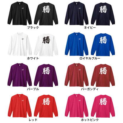 勝 一文字書道デザイン 吸水速乾ドライロングTシャツ カラーバリエーション一覧