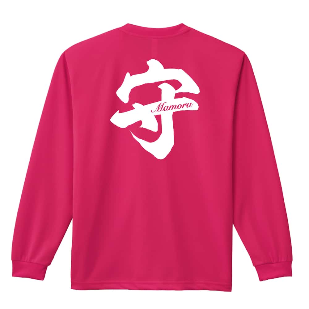守 一文字書道デザイン 吸水速乾ドライロングTシャツ