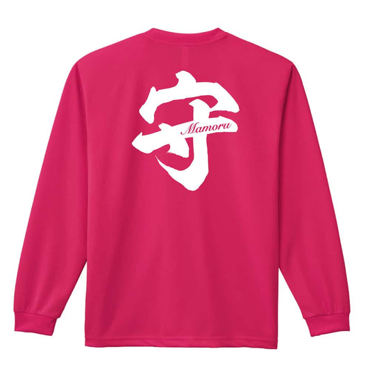守 一文字書道デザイン 吸水速乾ドライロングTシャツ