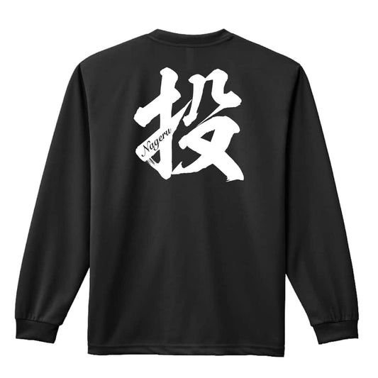 投 一文字書道デザイン 吸水速乾ドライロングTシャツ
