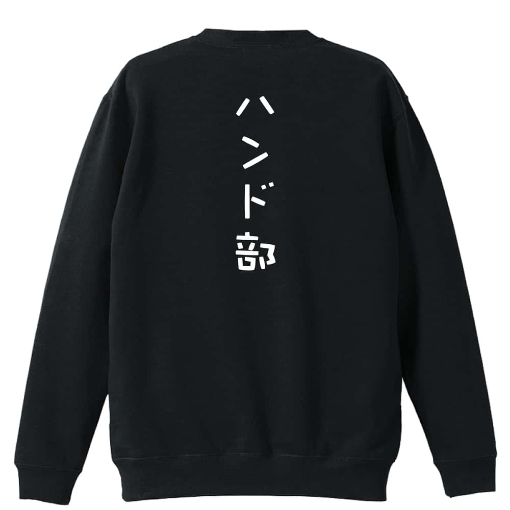 ハンドボール ハンド部 ゆる文字デザイン 裏パイルスウェットトレーナー