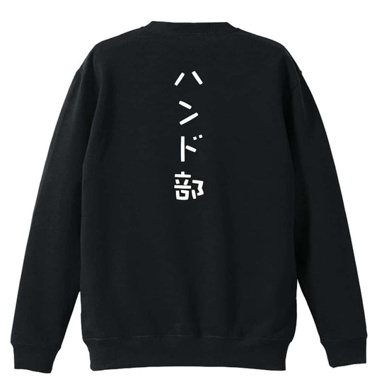 ハンドボール ハンド部 ゆる文字デザイン 裏パイルスウェットトレーナー