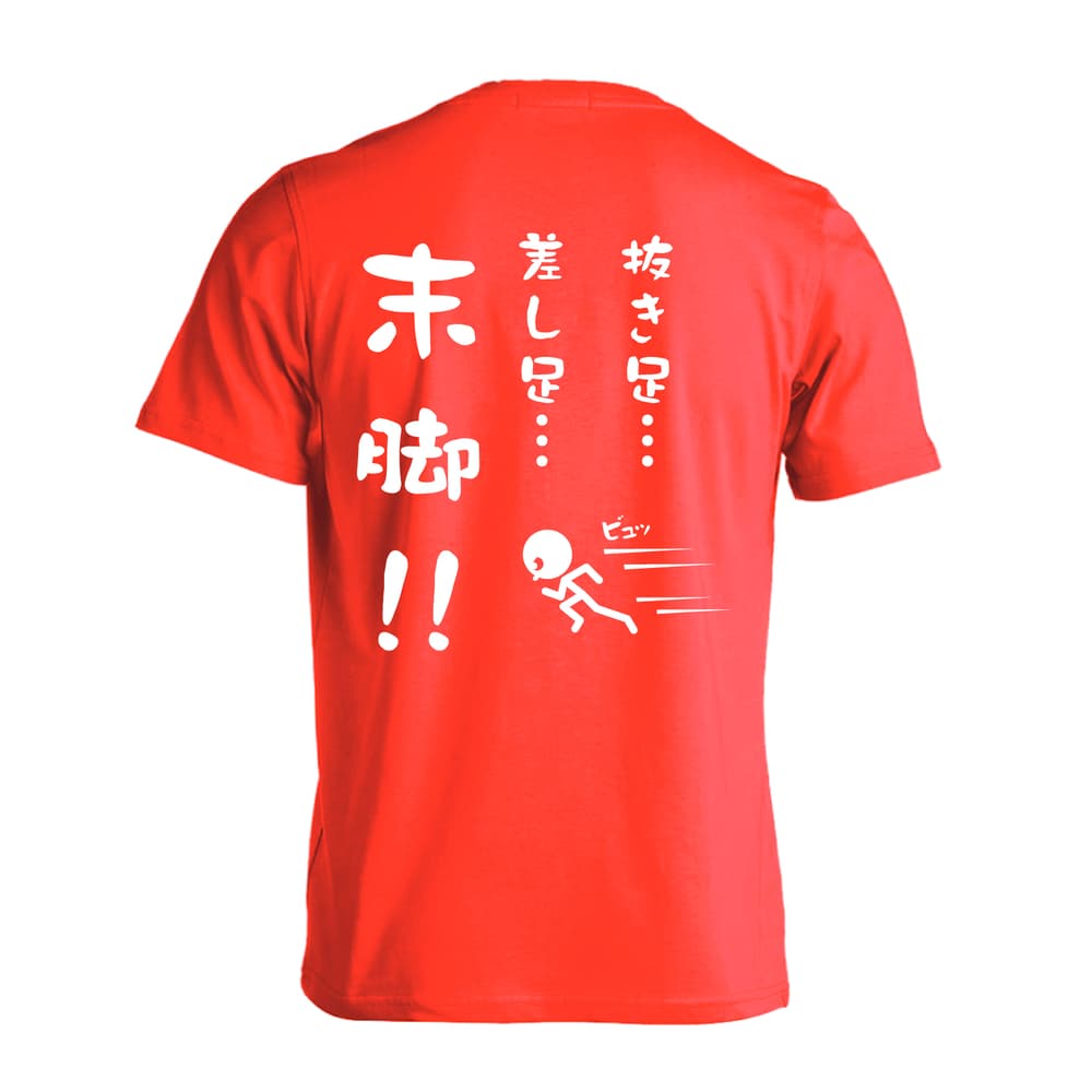 陸上競技 抜き足、差し足、末脚！ 吸水速乾ドライTシャツ
