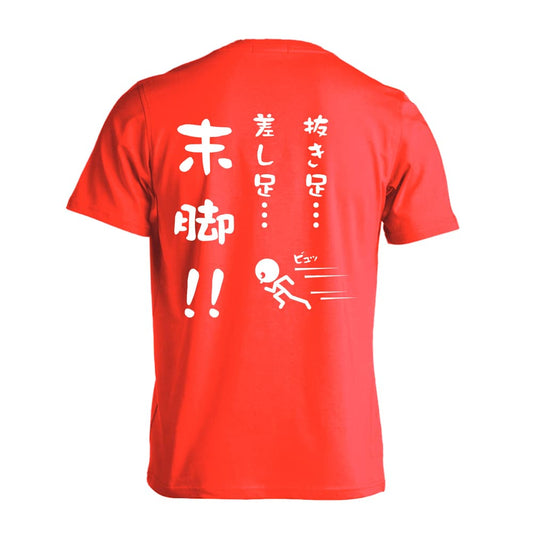 陸上競技 抜き足、差し足、末脚！ 吸水速乾ドライTシャツ