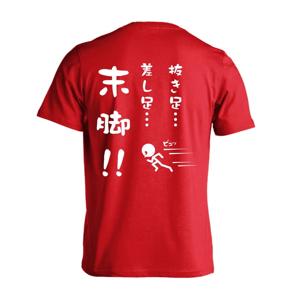 陸上競技 抜き足、差し足、末脚！ 吸水速乾ドライTシャツ