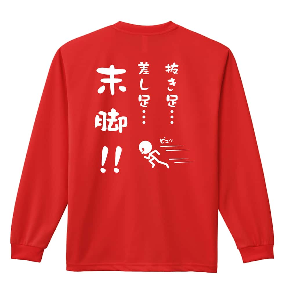 陸上競技 抜き足、差し足、末脚！ 吸水速乾ドライロングTシャツ