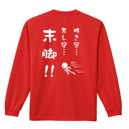 陸上競技 抜き足、差し足、末脚！ 吸水速乾ドライロングTシャツ