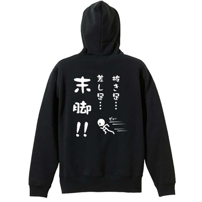 陸上競技 抜き足、差し足、末脚！ 裏パイルジップパーカー