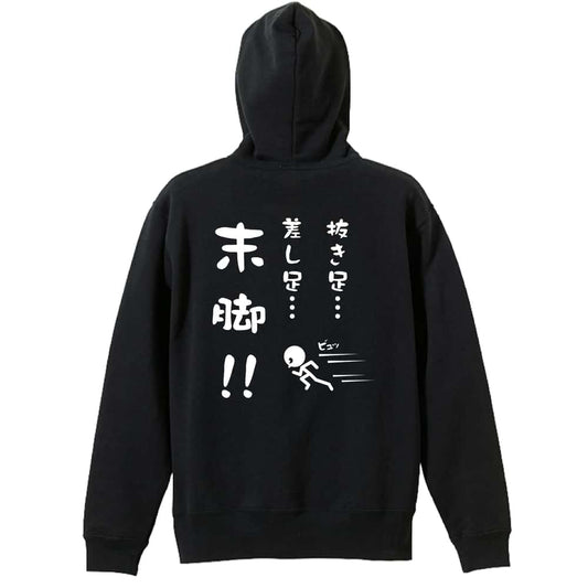 陸上競技 抜き足、差し足、末脚！ 裏パイルジップパーカー