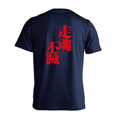 陸上競技 走魂不滅 吸水速乾ドライTシャツ