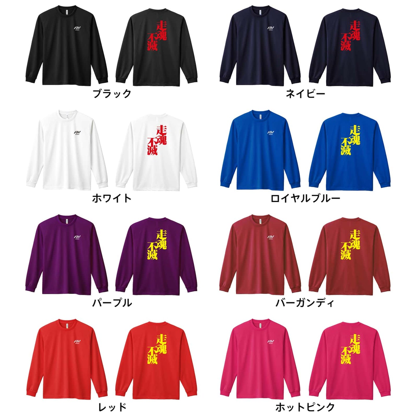 陸上競技 走魂不滅 吸水速乾ドライロングTシャツ カラーバリエーション一覧