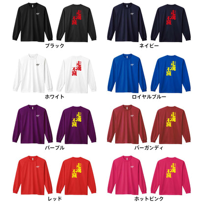 陸上競技 走魂不滅 吸水速乾ドライロングTシャツ カラーバリエーション一覧