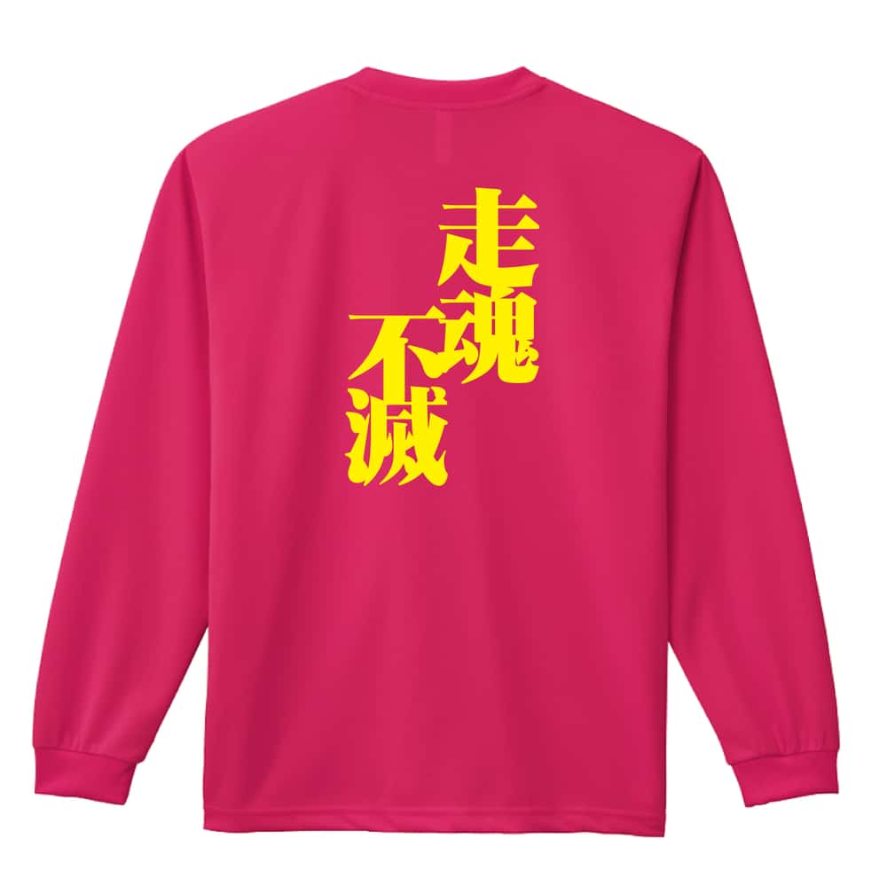 陸上競技 走魂不滅 吸水速乾ドライロングTシャツ