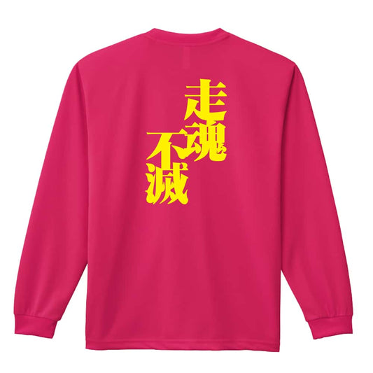 陸上競技 走魂不滅 吸水速乾ドライロングTシャツ