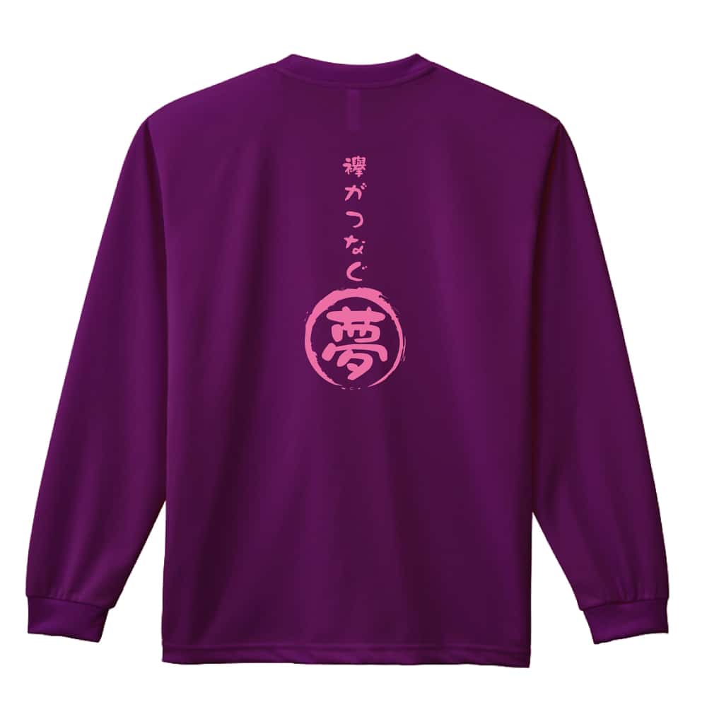 陸上競技 襷がつなぐ夢 駅伝 吸水速乾ドライロングTシャツ