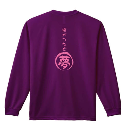 陸上競技 襷がつなぐ夢 駅伝 吸水速乾ドライロングTシャツ
