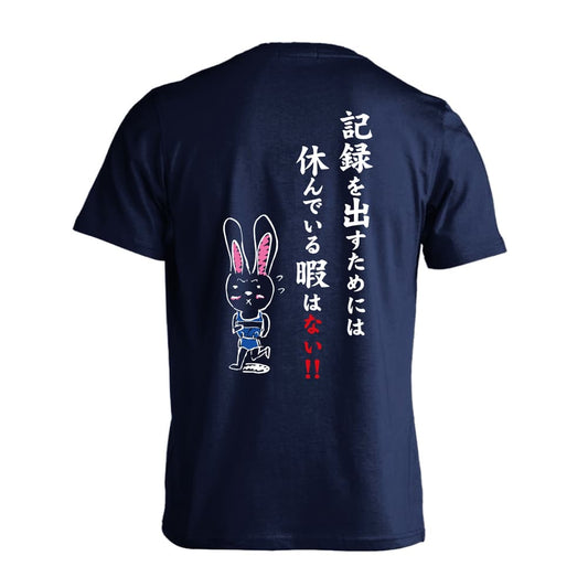 陸上競技 記録を出すためには休んでいる暇はない！ 吸水速乾ドライTシャツ