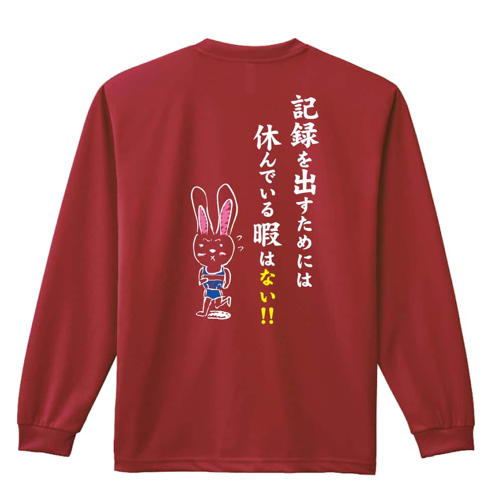 陸上競技 記録を出すためには休んでいる暇はない！ 吸水速乾ドライロングTシャツ