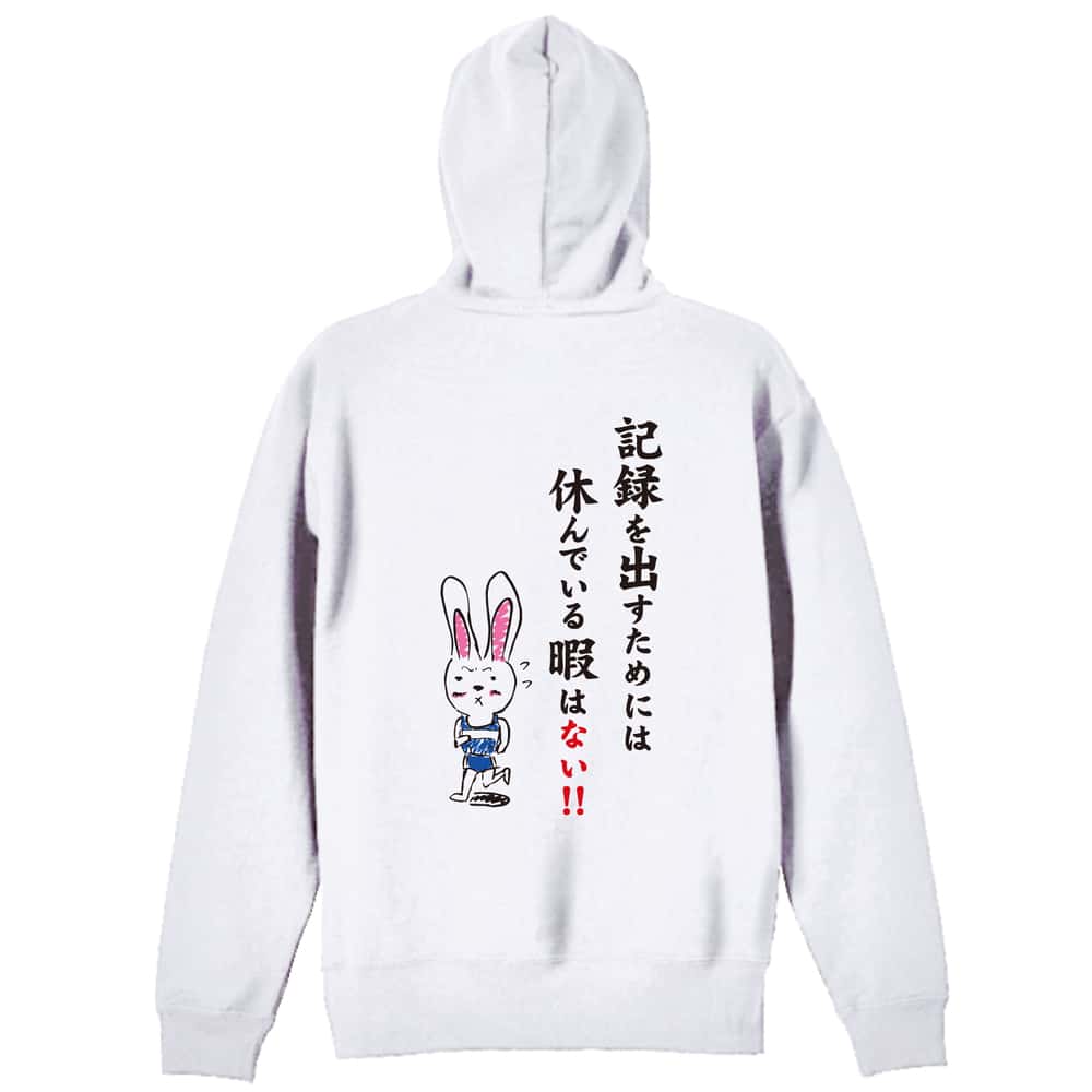 陸上競技 記録を出すためには休んでいる暇はない！ 裏パイルジップパーカー