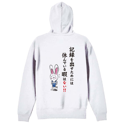 陸上競技 記録を出すためには休んでいる暇はない！ 裏パイルジップパーカー