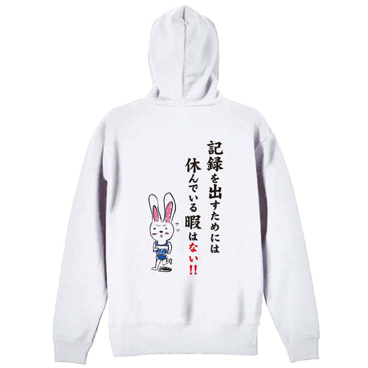 陸上競技 記録を出すためには休んでいる暇はない！ 裏パイルジップパーカー