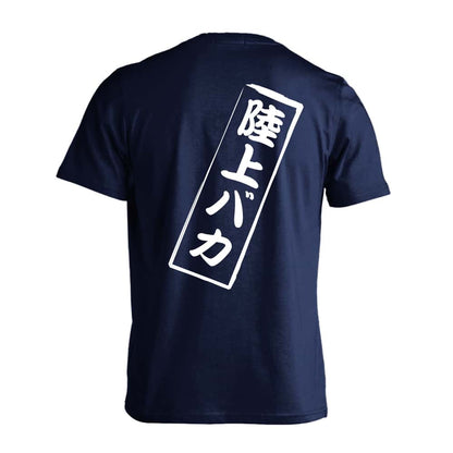 陸上競技 陸上バカ 吸水速乾ドライTシャツ