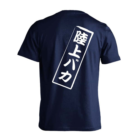 陸上競技 陸上バカ 吸水速乾ドライTシャツ