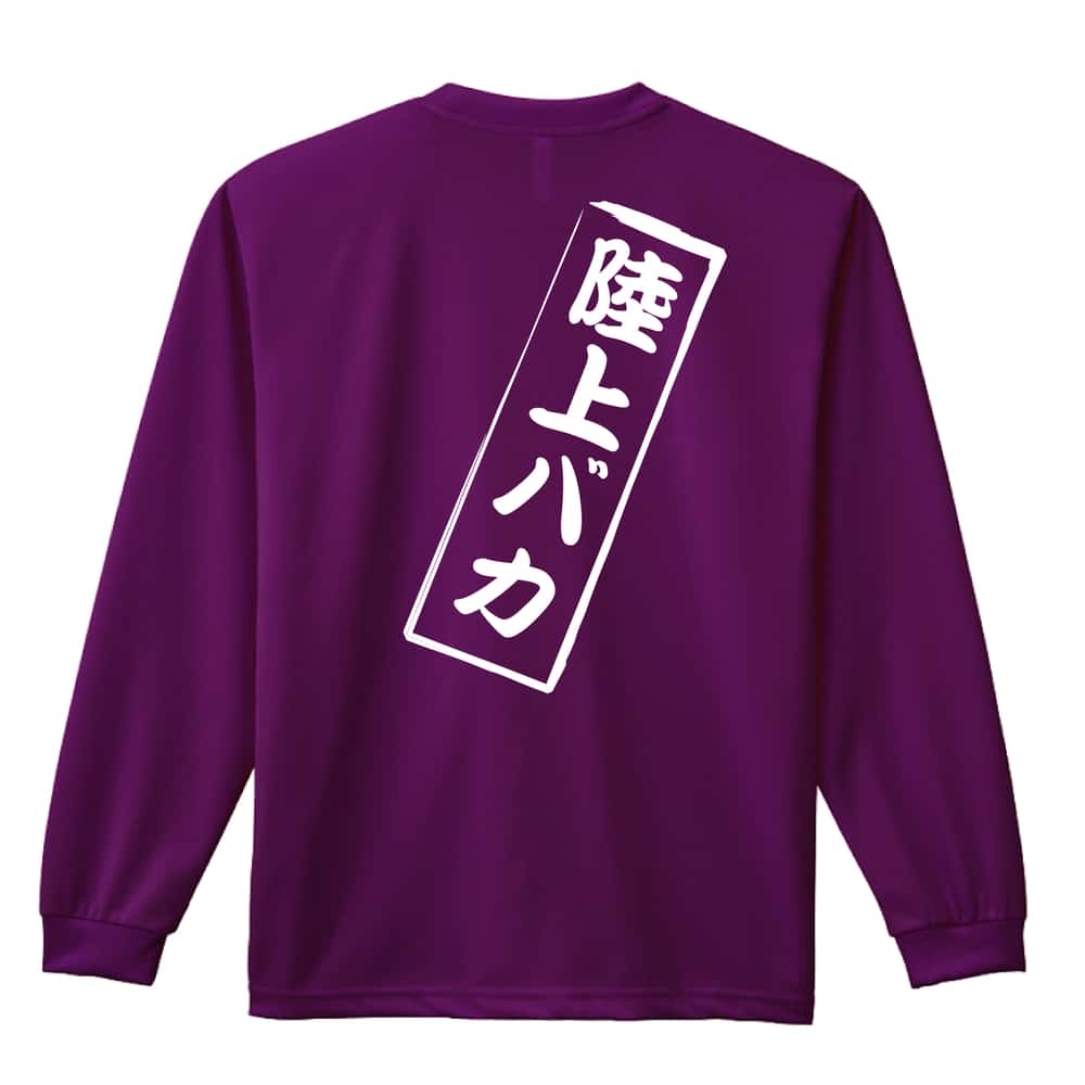 陸上競技 陸上バカ 吸水速乾ドライロングTシャツ