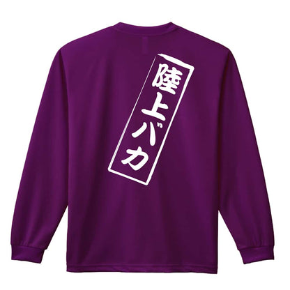 陸上競技 陸上バカ 吸水速乾ドライロングTシャツ