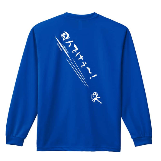 陸上競技 飛んでけぇー！ やり投編 吸水速乾ドライロングTシャツ