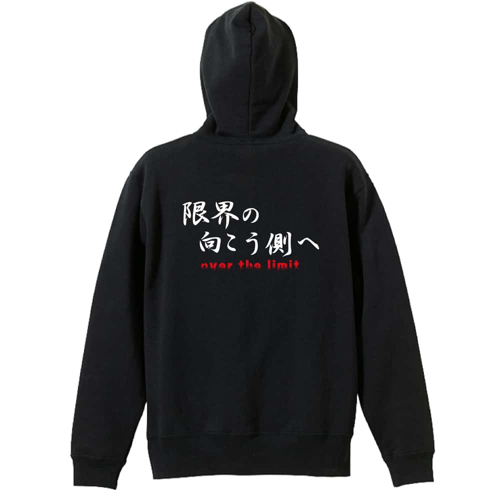 バスケットボール 限界の向こう側へ 裏パイルジップパーカー