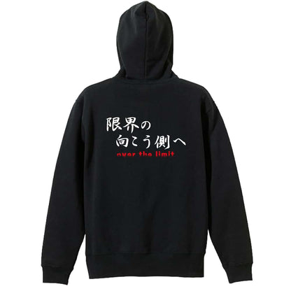 バスケットボール 限界の向こう側へ 裏パイルジップパーカー