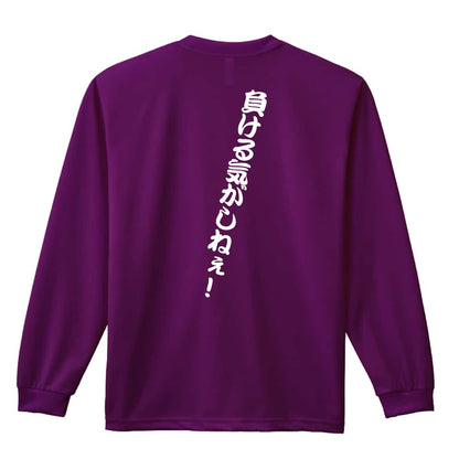 バスケットボール 負ける気がしねぇ！ 吸水速乾ドライロングTシャツ